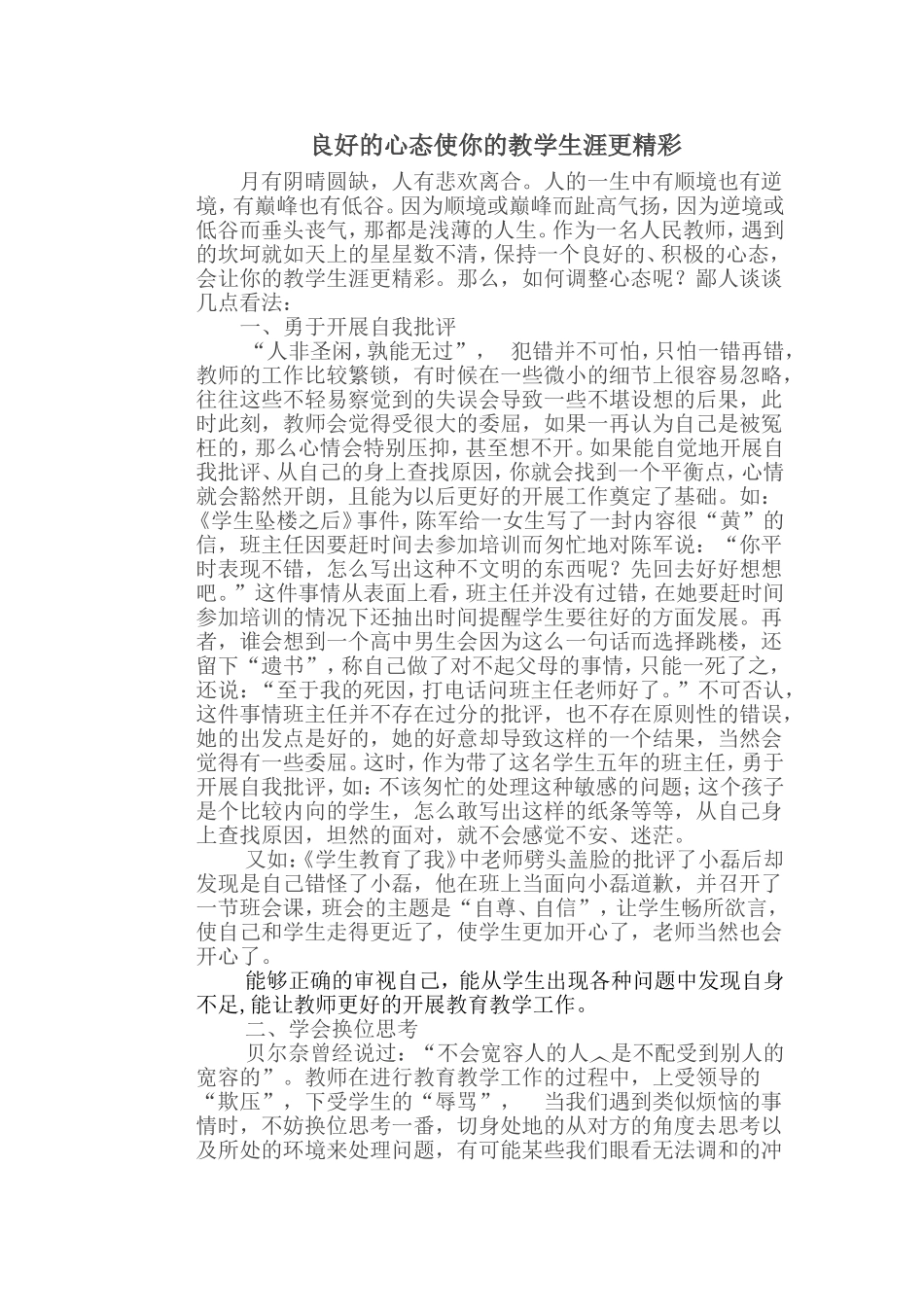 良好的心态使你的教学生涯更精彩_第1页