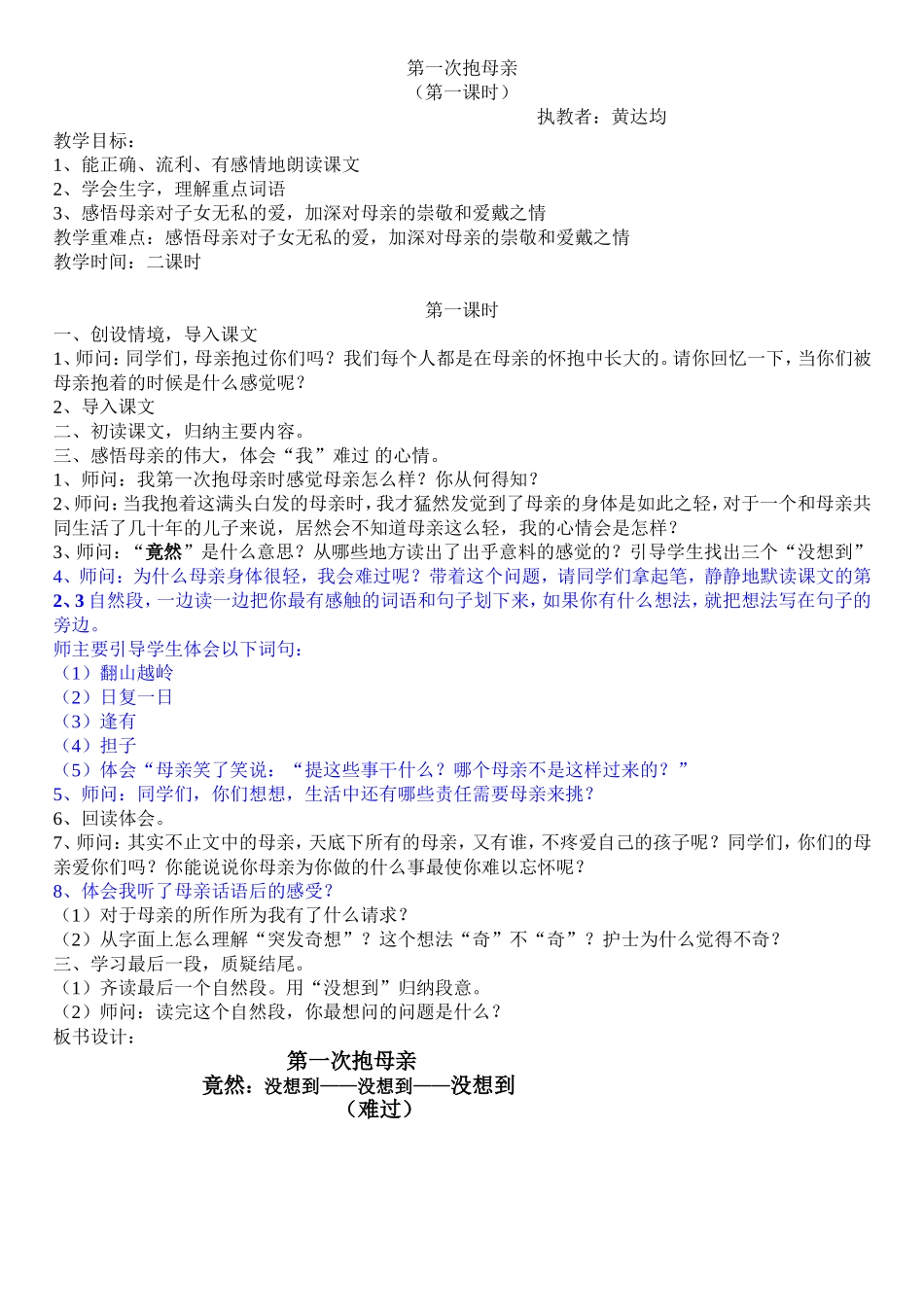 第一次抱母亲上交教案_第1页