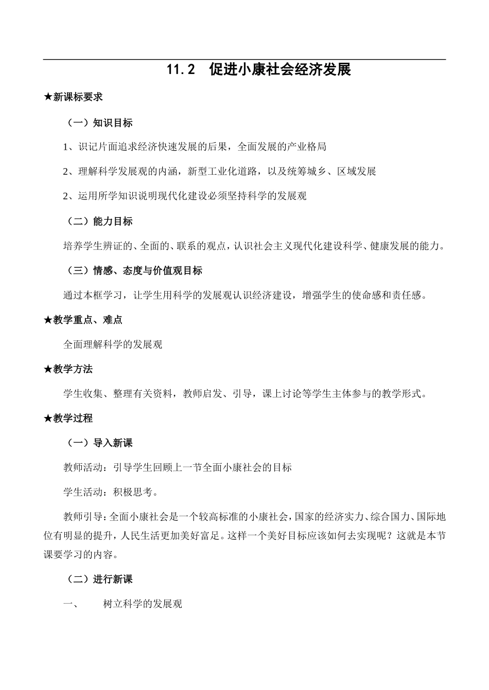 高一政治促进小康社会经济发展_第1页