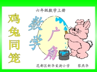 六上《鸡兔同笼》课件