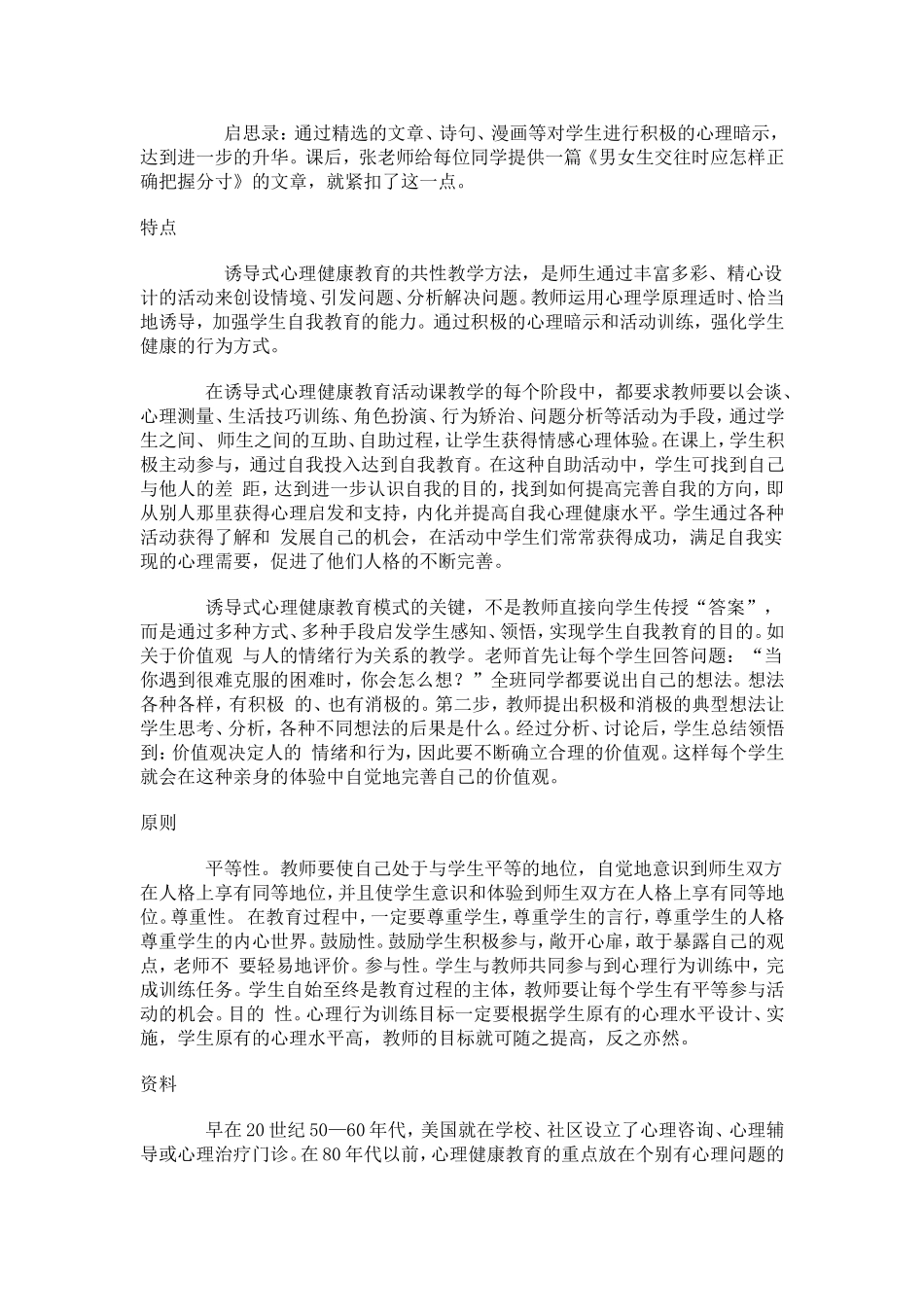 诱导式心理健康教育：启发学生心理自觉的教育_第2页