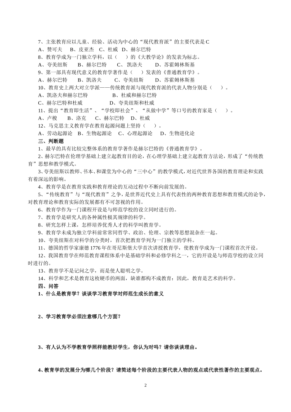 《小学教育学》自测题_第2页