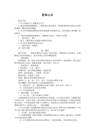 四年级下册桂林山水教案