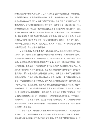促进新入园幼儿适应新环境