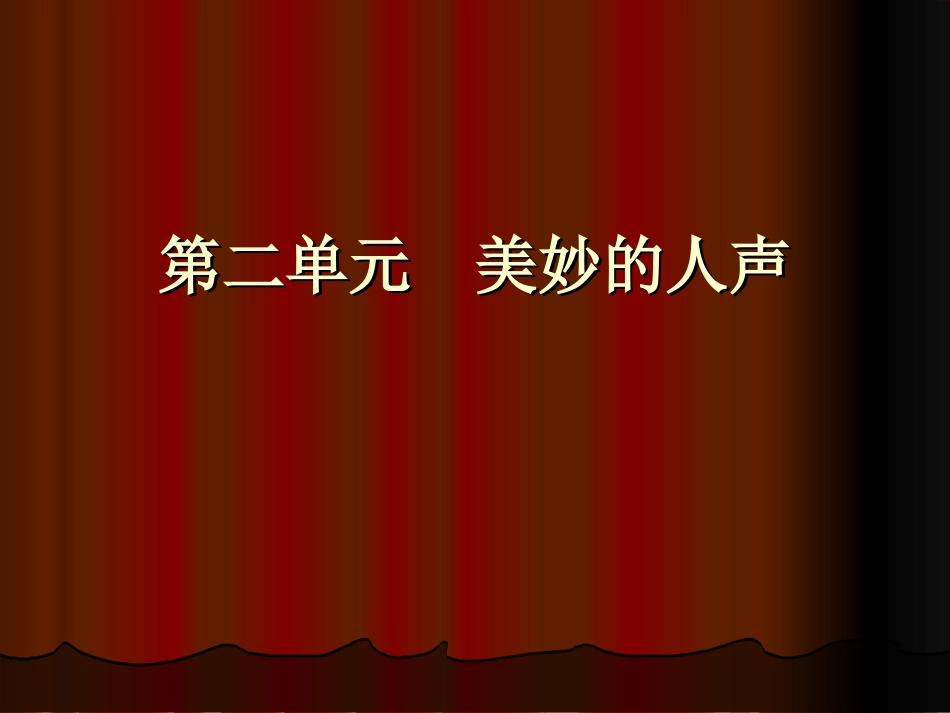 第二单元美妙的人声_第1页