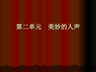 第二单元美妙的人声