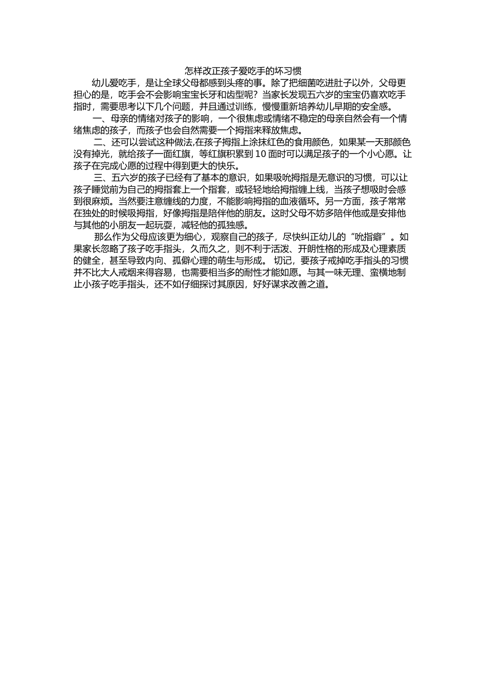 怎样改正孩子爱吃手的坏习惯_第1页