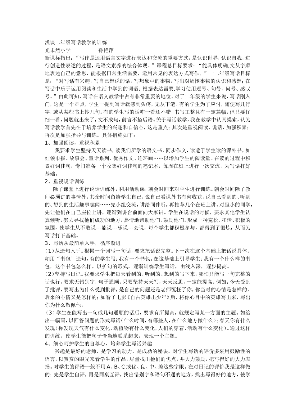 浅谈二年级写话教学的训练)_第1页