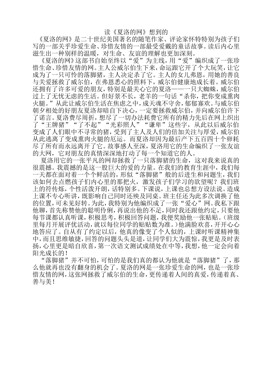 读《夏洛的网》想到的_第1页