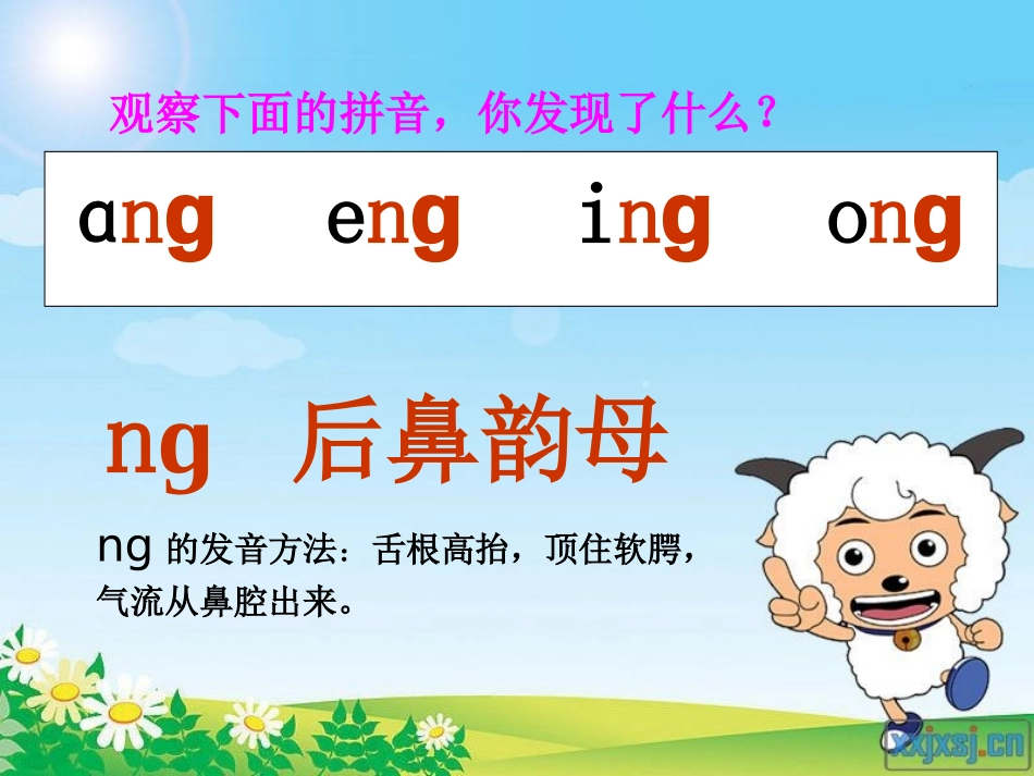 _ang_eng_ing_ong课件_第1页