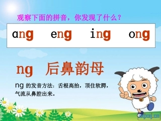 _ang_eng_ing_ong课件