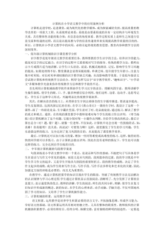 计算机在小学语文教学中的应用案例分析