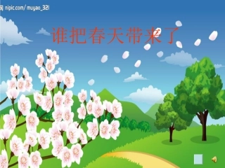 习作《谁把春天带来》