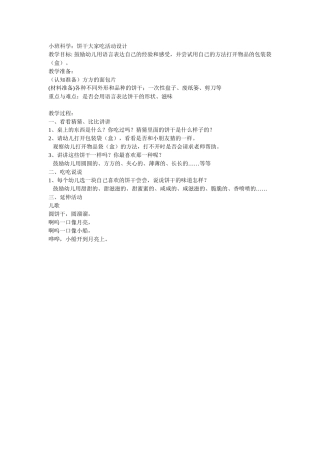 饼干大家吃活动设计