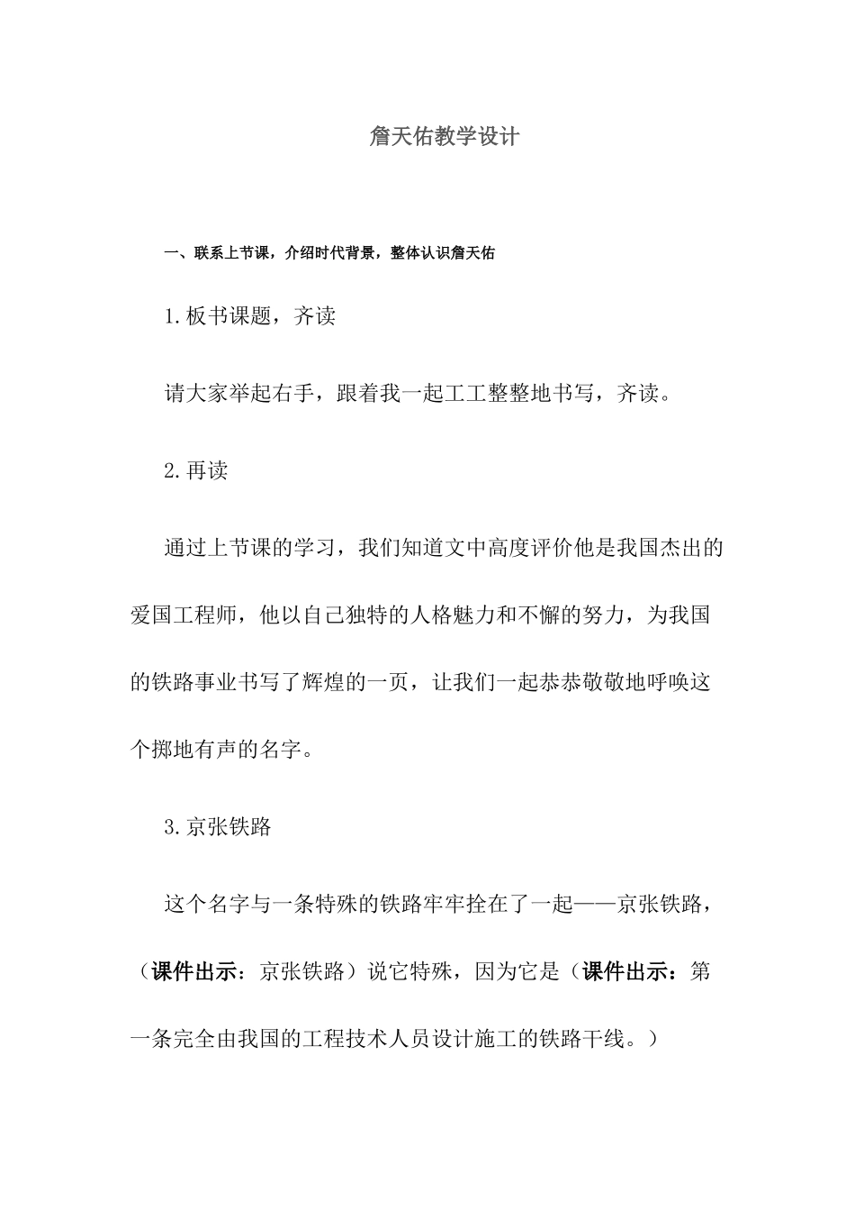 詹天佑教学案例_第1页