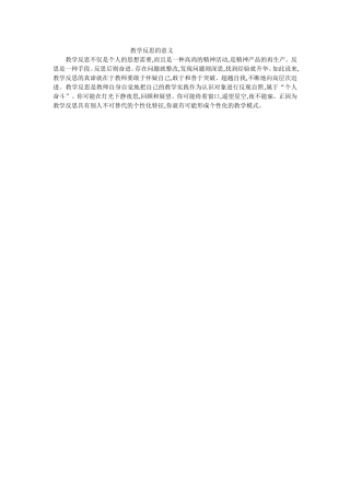教学反思的意义