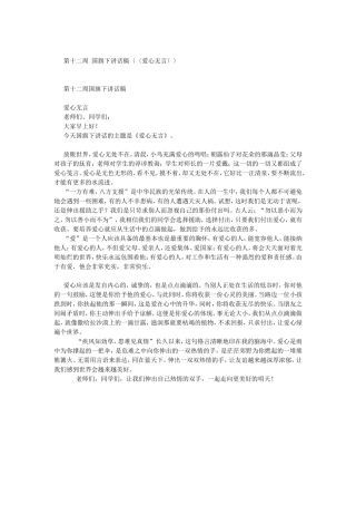 国旗下讲话稿〈〈爱心无言〉〉