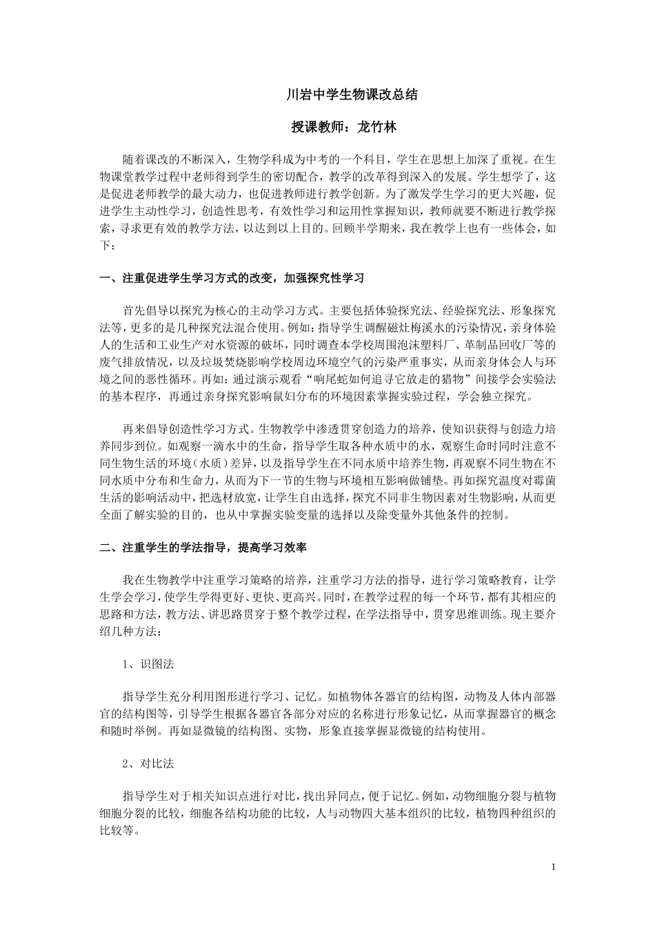 生物课改总结_第1页