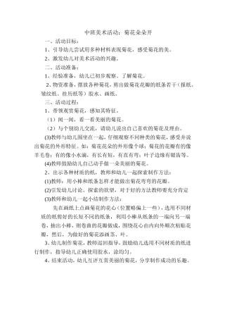 美术活动：菊花朵朵开