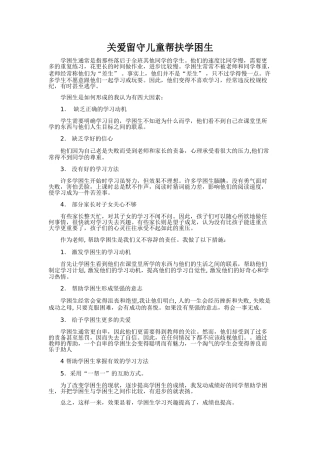 小学教师帮扶_关爱留守儿童活动情况记录