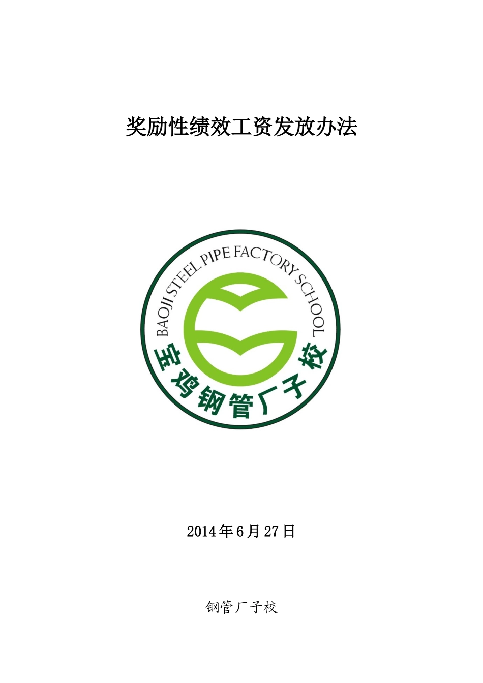 关于奖励性绩效工资发放办法_第1页