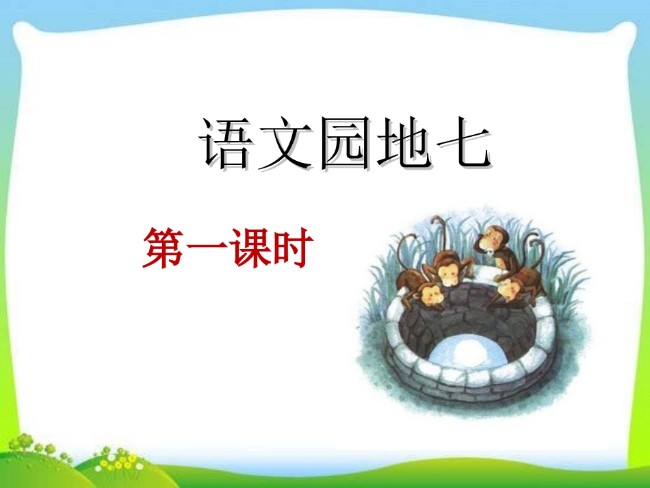 新教材人教版一年级语文上册语文园地七课件_第1页