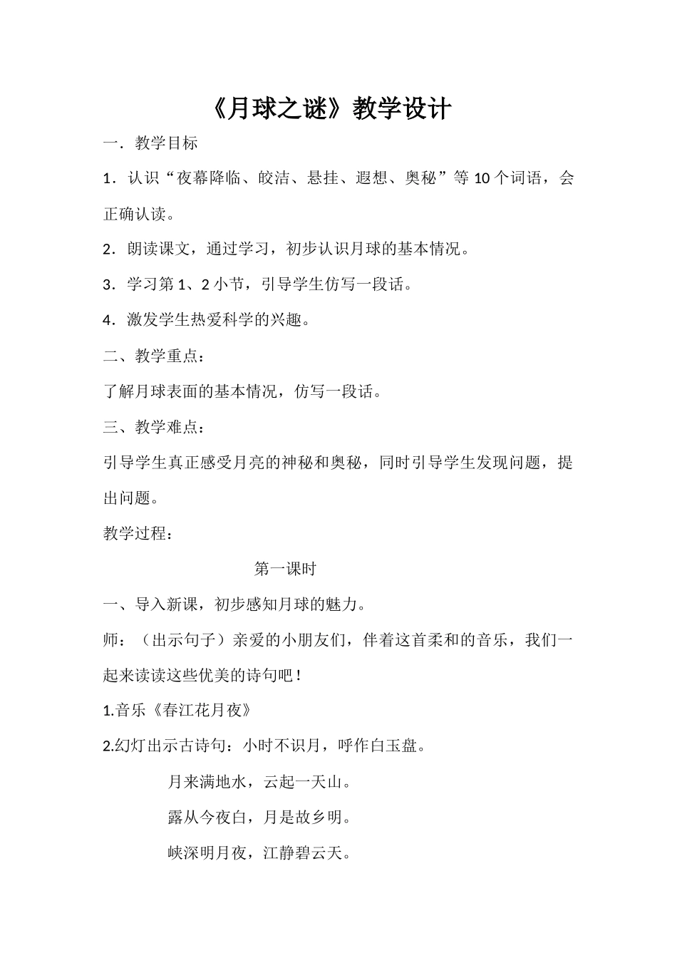 月球之谜教学设计_第1页