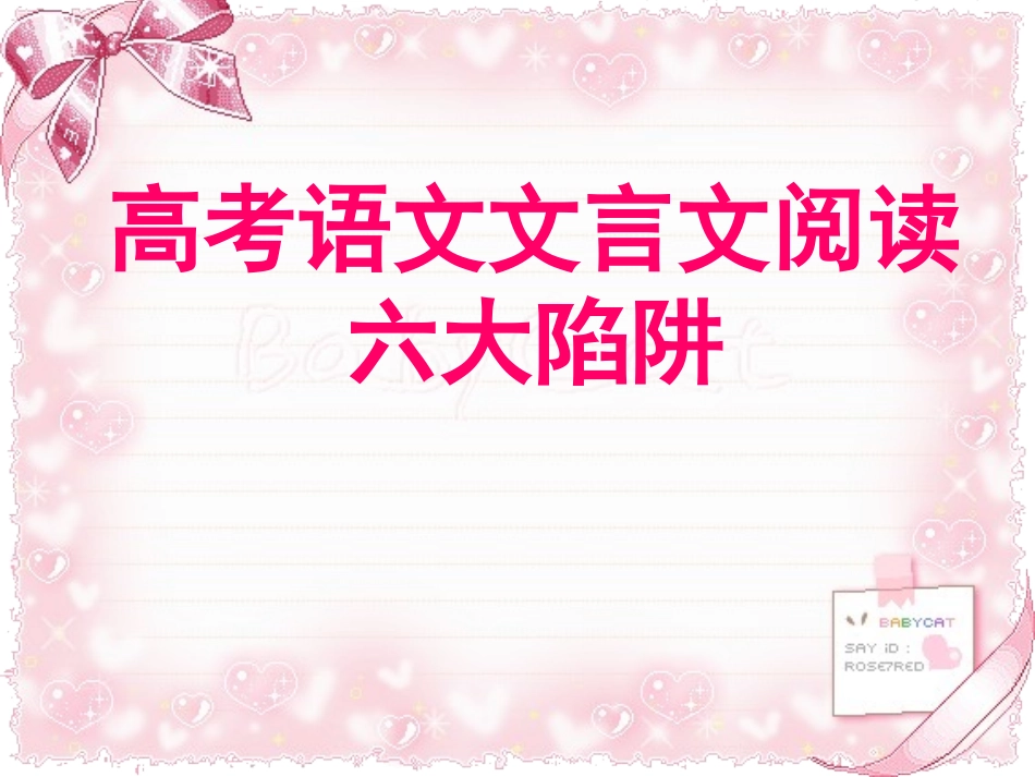 高考语文文言文阅读六大陷阱_第1页