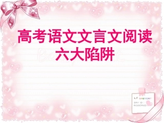 高考语文文言文阅读六大陷阱