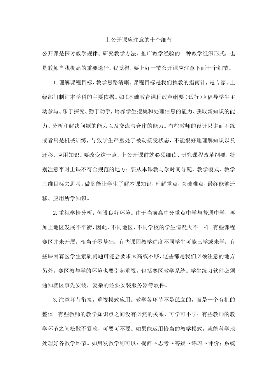 上公开课应注意的十个细节_第1页