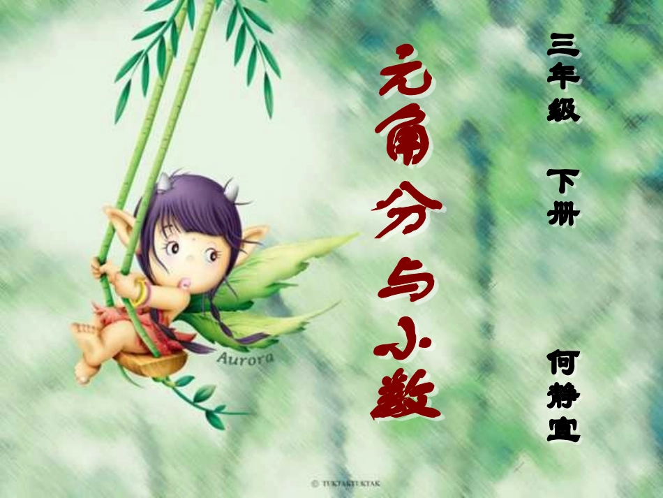 三年级数学元角分与小数_第1页