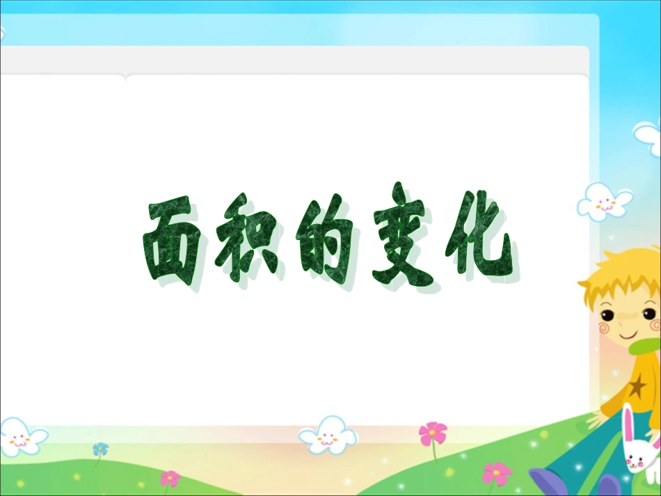 六年级数学下册面积的变化课件_第1页
