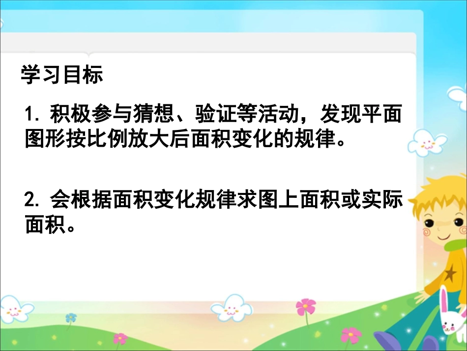 六年级数学下册面积的变化课件_第2页