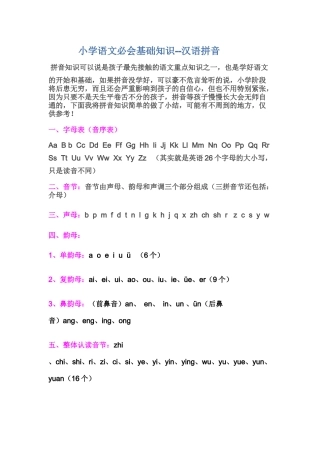 小学语文必会基础知识（集锦）