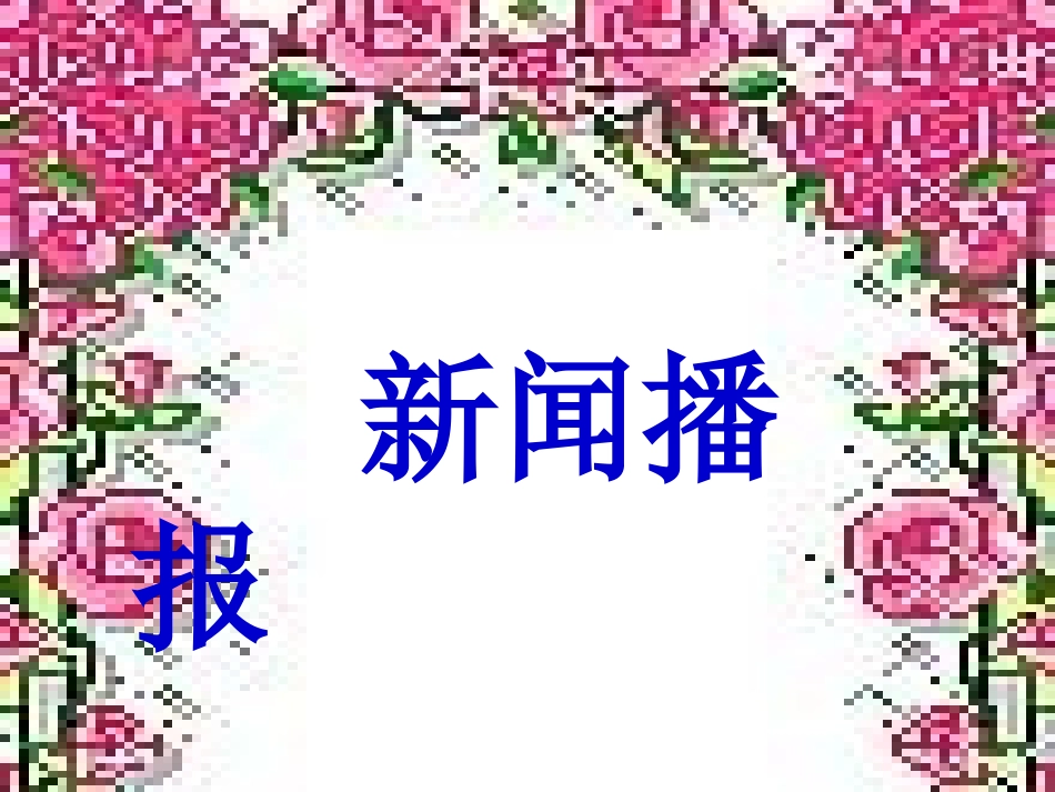 《我爱我师》PPT课件_第1页