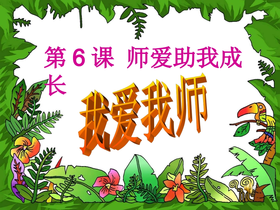 《我爱我师》PPT课件_第3页
