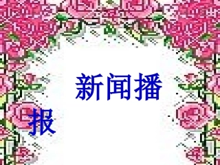 《我爱我师》PPT课件