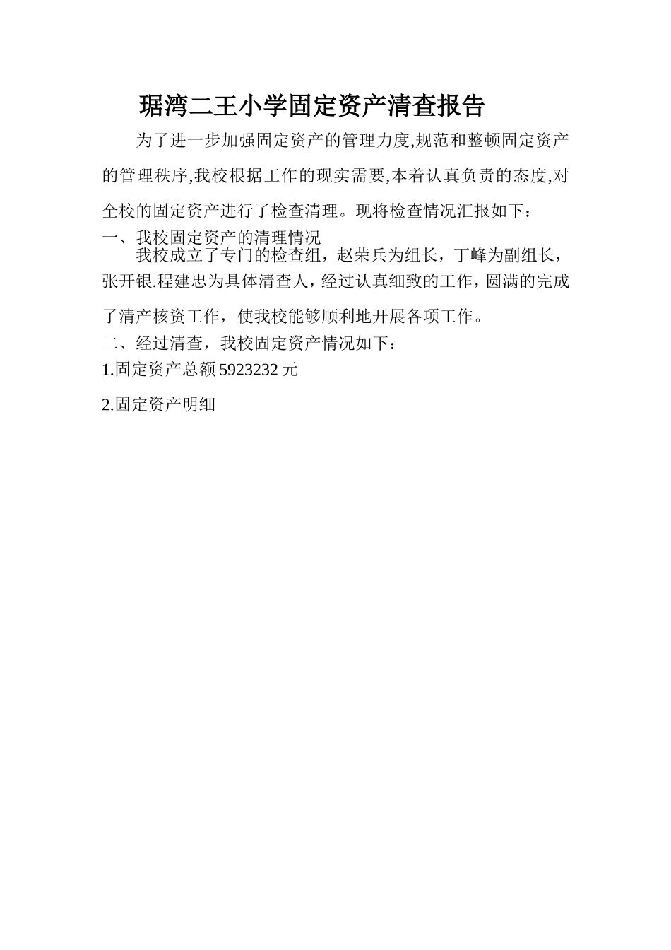 二王小学固定资产清查报告_第1页