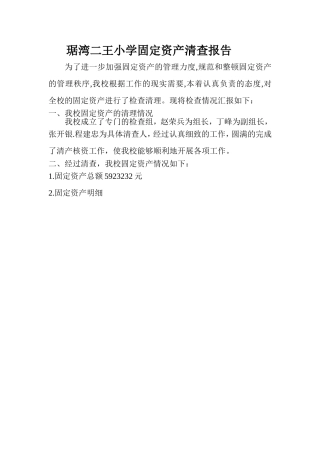 二王小学固定资产清查报告