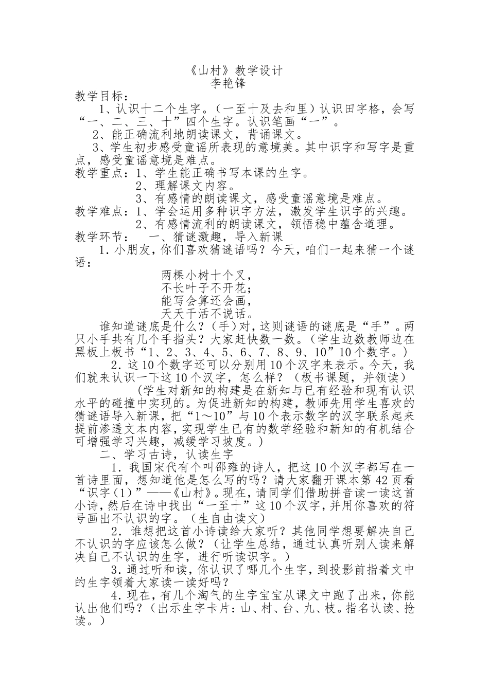 山村教学设计李艳锋_第1页