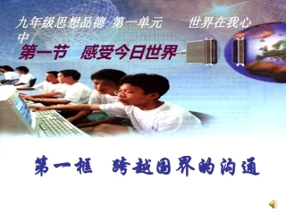 九年级第一单元第一节跨越国界的沟通
