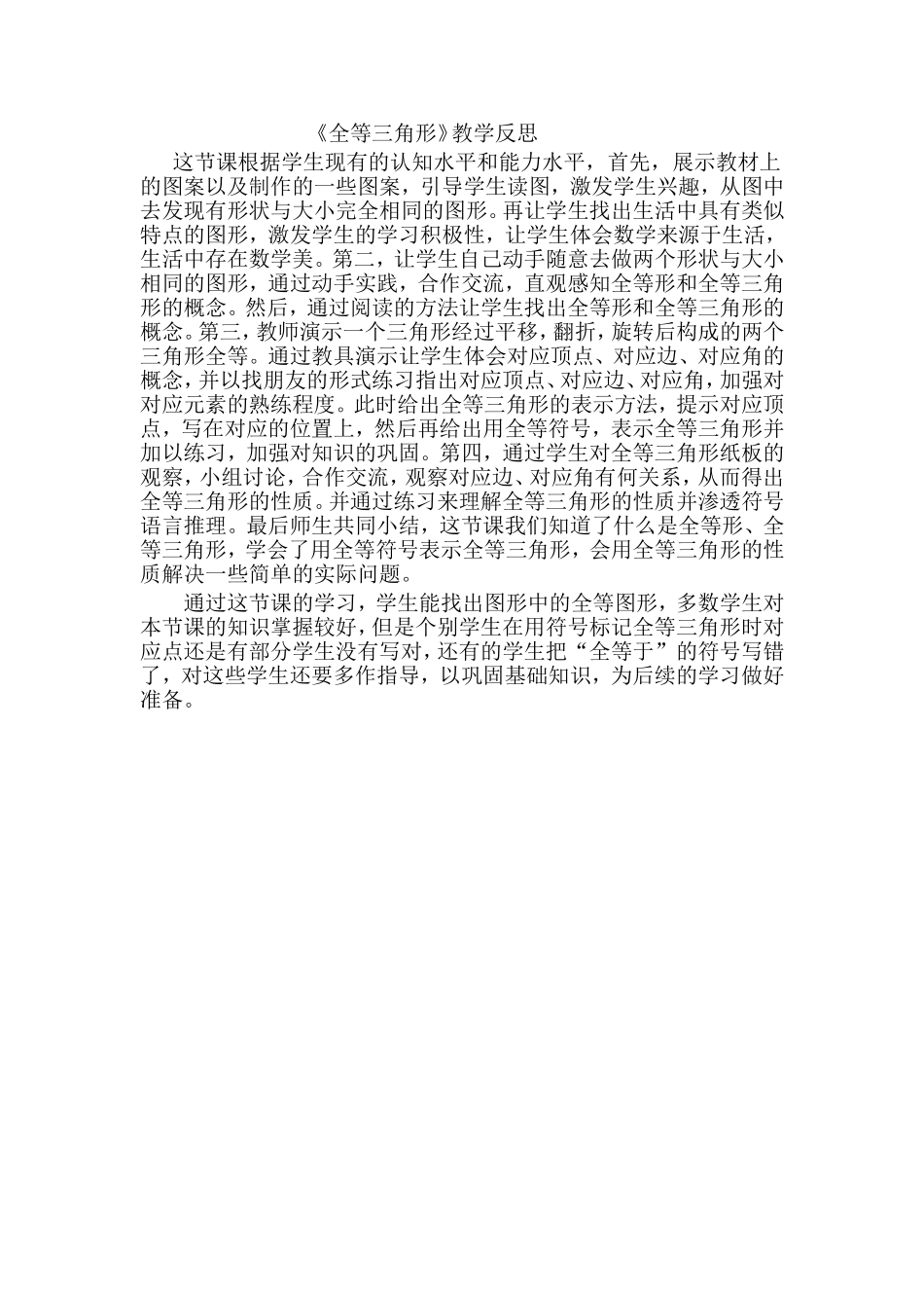 全等三角形教学反思_第1页