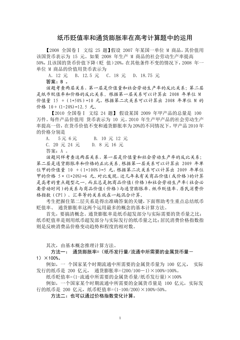 纸币贬值率和通货膨胀率在高考计算题中的运用_第1页