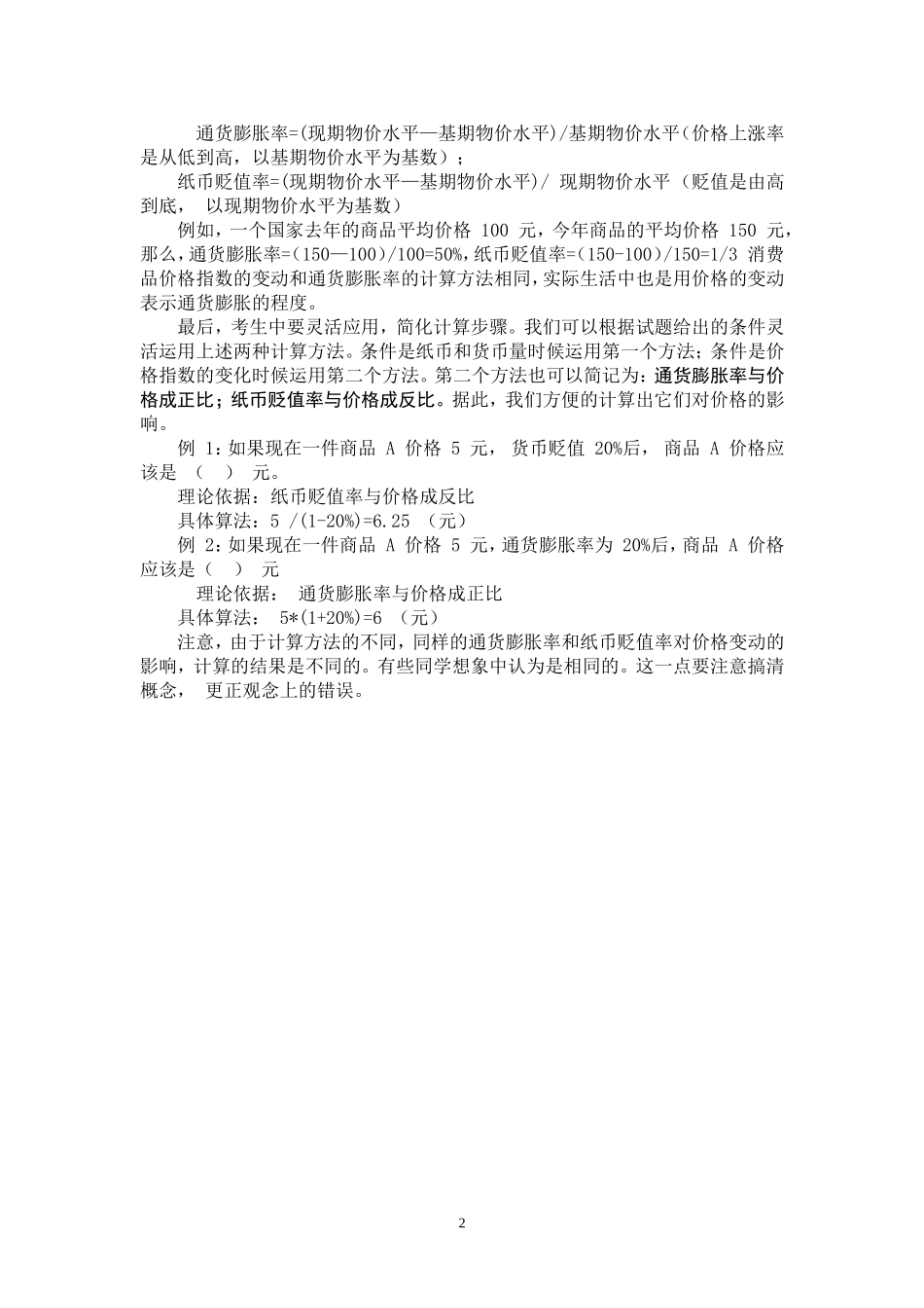 纸币贬值率和通货膨胀率在高考计算题中的运用_第2页