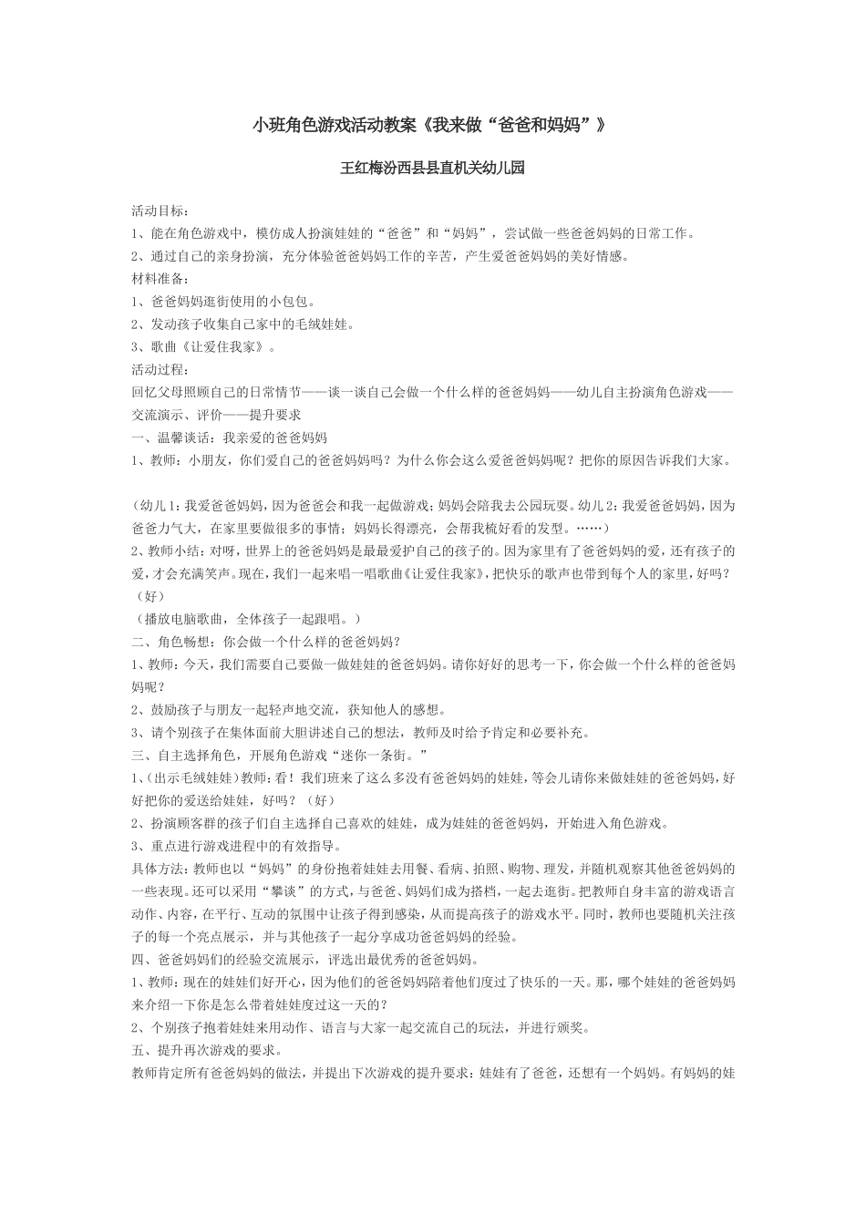 王红梅小班角色游戏活动教案_第1页
