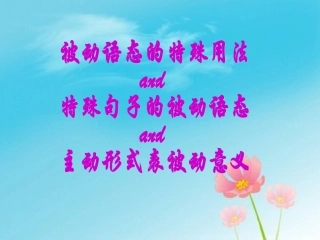 被动语态课件--特殊用法