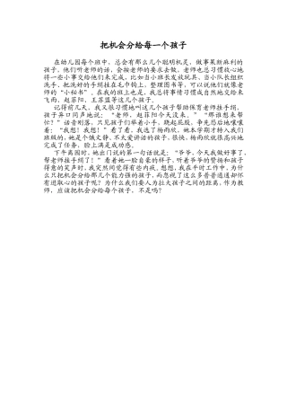 把机会分给每一个孩子