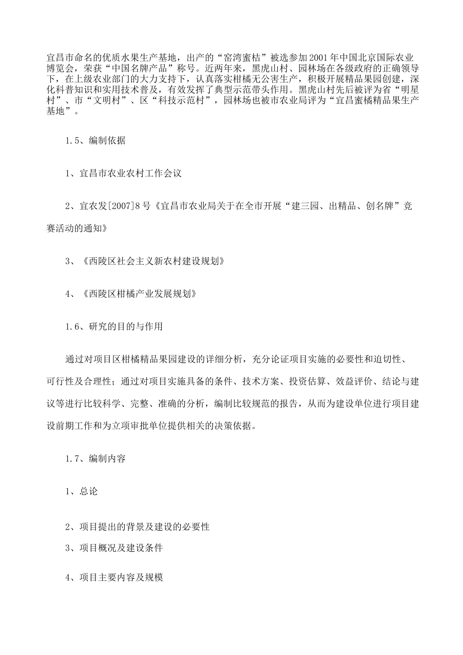 果园建设项目报告书_第2页