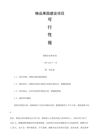 果园建设项目报告书