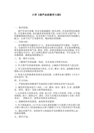 葫芦丝班校本课程纲要